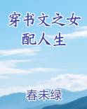 穿书文之女配人生 春未绿