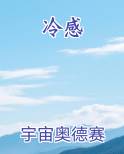 冷感
