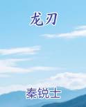 龙刃