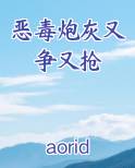 恶毒炮灰又争又抢
