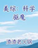 美综：科学驱魔