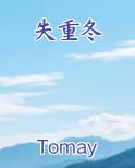 失重冬