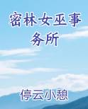 密林女巫事务所怎么进