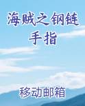 海贼之钢链手指