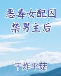 恶毒女配囚禁男主后干炸平菇
