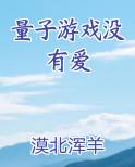 量子游戏没有爱