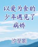 以爱为食的少年遇见了病娇