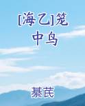 [海乙]笼中鸟