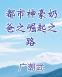 都市神豪奶爸之崛起之路