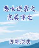 恶女逆袭之完美重生小说全文免费阅读