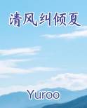 清风纠倾夏