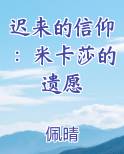 迟来的信仰：米卡莎的遗愿