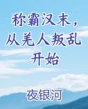 称霸汉末，从羌人叛乱开始
