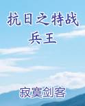 抗日之特战兵王