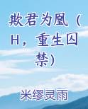 欺君为凰（H，重生囚禁）
