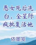恶女死后洗白，全星际疯批复活她