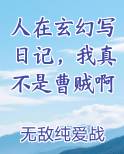 人在玄幻写日记，我真不是曹贼啊