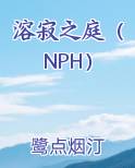 溶寂之庭（NPH）小说短剧