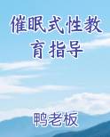 催眠式性教育指导