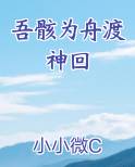 吾为渡者