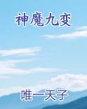 神魔九变