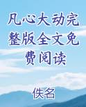 《凡心大动》