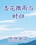 杏花微雨又至清明