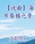 【说曲】海市蜃楼之景