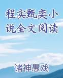 程亦潜程曦免费