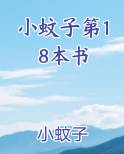 小蚊子第18本书