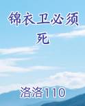 锦衣卫需要上战场吗