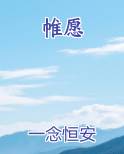 帷愿在线阅读无弹窗