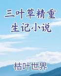 三叶草小说作品集