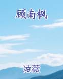 顾南枫