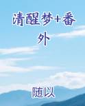 清醒梦番外凌伊