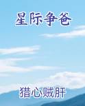 星际争爸