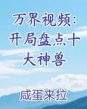万界视频：开局盘点十大神兽