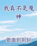 我真不是魔神