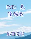 EVE：克隆崛起