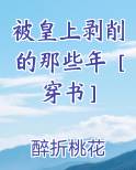 被皇上剥削的那些年[穿书]宝书网
