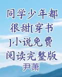 同学少年都很甜[穿书]小说免费阅读完整版