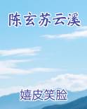 陈玄苏云溪