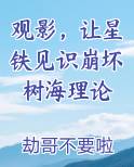 观影，让星铁见识崩坏树海理论