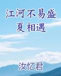 江河不易盛夏相遇