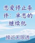 恋爱停滞期