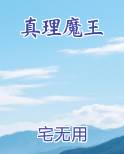 真理魔王