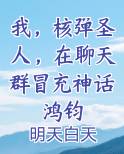 我，核弹圣人，在聊天群冒充神话鸿钧