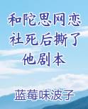 和陀思网恋社死后撕了他剧本小说短剧
