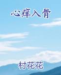 心痒入骨在线阅读全文
