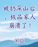 被扔深山后，极品家人崩溃了！